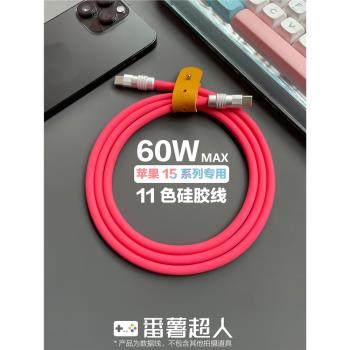番薯超人 適用蘋果手機iPhone15系列60W手工diy數據線快充PD客製化Type-C對C超柔軟液態矽膠車載手機充電線