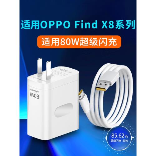 適用oppo Find X8 Pro充電器80W瓦超級閃充oppoFindX8充電頭FindX8充電插頭快充閃充頭套裝2米加長數據線