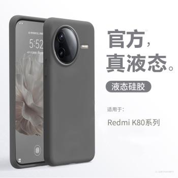 【真液態】適用紅米k80手機殼新款液態軟矽膠小米k80Pro的專用頂配防摔全包redmi外殼保護男k70至尊版Por系列