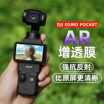 雲臺相機AR膜適用DJI大疆pocket3保護膜AR增透螢幕膜ar抗反射高畫質鏡頭配件osmo靈眸口袋全屏貼防反光/指紋