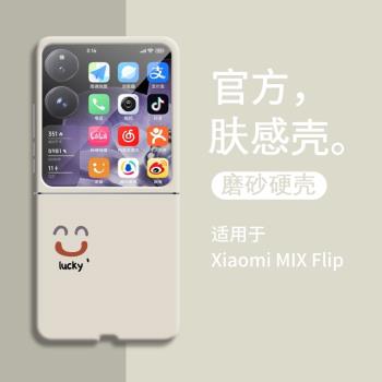 開心笑臉適用小米mixflip新款手機殼小米 mix flip親膚感磨砂保護套雙面Flip折疊屏超薄後殼xiaomi卡通男女款