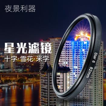 星光濾鏡4/6/8線 適用索尼康佳能單反相機夜景拍攝拉絲十字星芒鏡