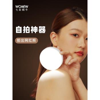 wonew七彩蝸牛手機便攜式補光燈支架酒店防偷窺探測旅行出差拍照便攜迷你攝影化妝美顏自拍桿神器主播專用