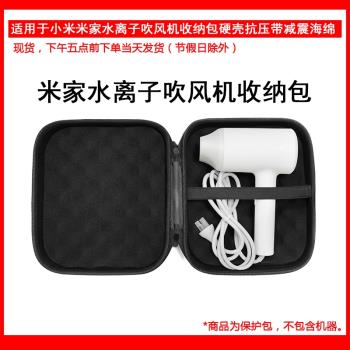 適用於小米米家水離子吹風機收納包硬殼抗壓保護包大容量減震海綿
