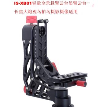 IS-XB01輕量全景懸臂雲臺鏤空吊臂雲臺長焦大炮觀鳥拍鳥攝影攝像