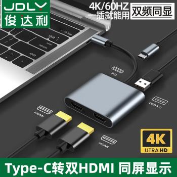 俊達利type-c轉雙hdmi轉換器擴充套件4K高畫質影片連接線一分二HDMI轉接頭手機投屏筆記本電腦顯示器投影儀