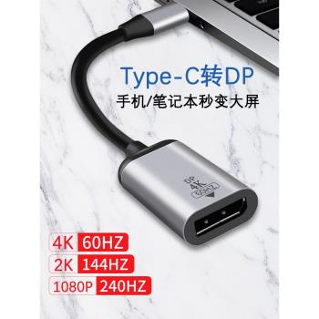typec轉dp1.4轉接頭2K165/144Hz母口筆記本電腦4K雷電3/4轉換器互轉1.2連接線同屏USB-C口外接顯示器8K擴充套件塢
