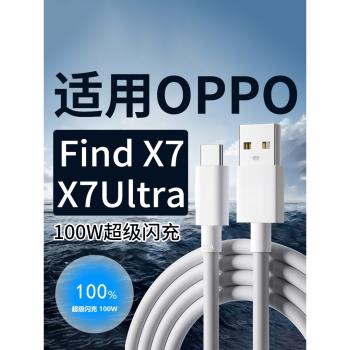適用OPPOFindX7數據線100W閃充findx7 findx7ultra手機充電線快充10A數據線閃充線適用oppofindx7ultra快充線
