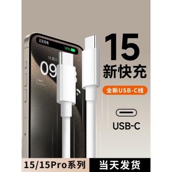 適用於Apple蘋果15充電線快充30W瓦iPhone15Pro 15ProMax數據線快充適用蘋果15Plus 15手機快充線USB-C