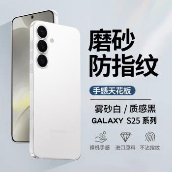 適用三星s25手機殼超薄磨砂s25+保護套散熱新款透明galaxy s25ultra外殼鏡頭全包防摔plus男24裸機感s25edge