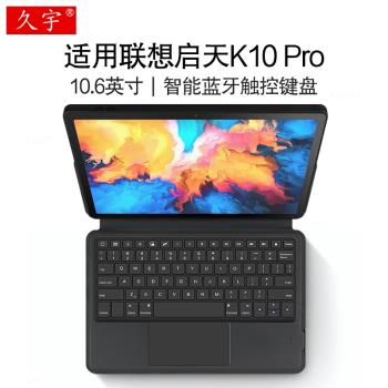 適用聯想啟天k10pro智慧藍牙鍵盤10.6英寸保護套Lenovo啟天K10 Pro平板電腦TB226XC一體無線觸控鍵盤TB223FC