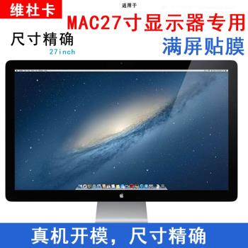 Mac高畫質蘋果顯示器電腦螢幕膜MC007 27寸防藍光紫外線氧眼膜保護