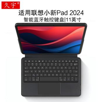 久宇 適用聯想小新Pad智慧藍牙鍵盤11英寸保護套2024平板電腦小新pad無線觸控鍵盤TB331FC一體鍵盤套tpu軟殼