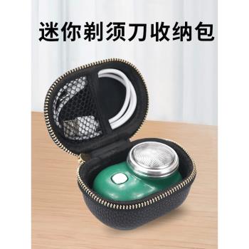 迷你剃須刀收納包小鋼炮刮鬍刀收納盒mini電動胡須刀旅行盒便攜袋防震抗壓防摔適用創維元石硬殼包