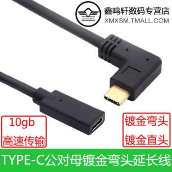 側彎頭Type-C延長線USB3.1公對母拓展塢加長轉接線雷電3適用於任天堂switch手機電腦手機PD充電ns底座10GB