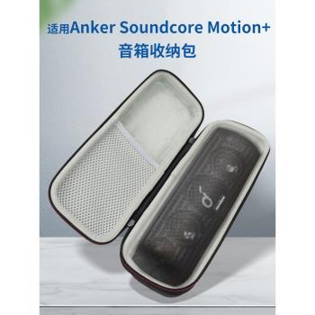 適用Anker Soundcore Motion+音箱收納包安克音響收納盒藍芽保護套防震抗壓便攜袋