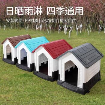 家用寵物室外狗窩塑膠防雨戶外狗屋狗別墅四季通用可拆洗狗狗籠子