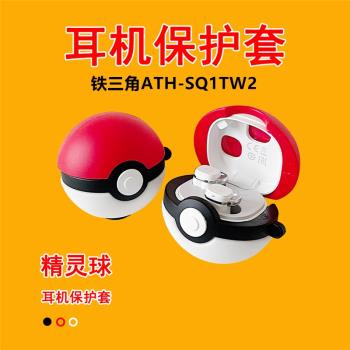 精靈球適用鐵三角ATH-SQ1TW2真無線藍牙耳機保護套sq1tw2軟殼防摔可愛情侶卡通ATHSQ1TW2防摔矽膠充電倉保護