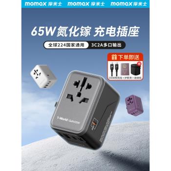 MOMAX摩米士65W氮化鎵轉換插頭全球旅行通用充電器筆記本PD快充英標歐標德標日本泰國韓國出國轉換器萬能插座