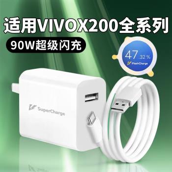 適用vivox200充電器90W超級閃充VIVOX200Pro手機充電插頭vivox200pro mini雙引擎快充Type-C口加長2米線套裝