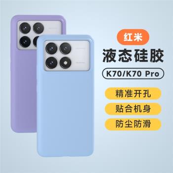 紅米K70手機殼液態矽膠K70pro純色簡單手機殼