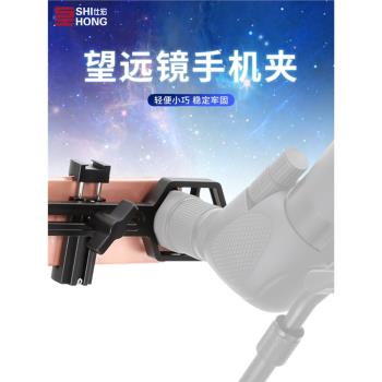 全金屬望遠鏡夾天文顯微鏡手機夾拍照影片支架目鏡規格25-52M