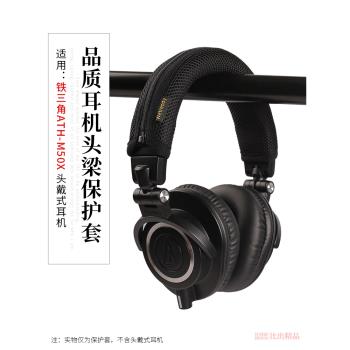 適用Audio-Technica鐵三角ATH-M50X耳機頭梁保護套橫梁套M50X頭戴式耳機保護套頭梁套橫梁墊保護替換耳機配件