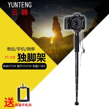 雲騰218獨腳架手機單反數碼相機微單卡片機攝像機DV架攝影架輕便