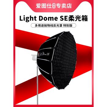 Aputure/愛圖仕 Light Dome SE 攝影補光柔光罩 便捷深口拋物線格柵柔光箱Light Dome mini ii 快裝快拆版150