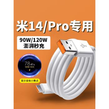 適用小米14數據線90w/120W澎湃秒充 14pro手機充電線14 Ultra快充6A金標閃充67w瓦極速閃充加長2米線type-c