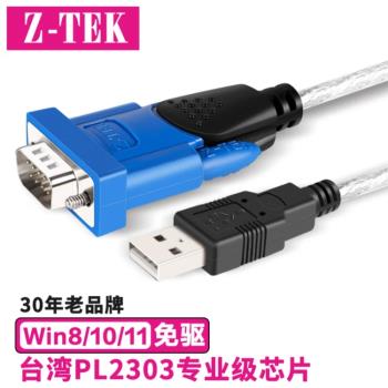 Z-TEK力特USB轉RS232串列埠線DB9針COM轉換器PL2303晶片ZE394C1.8米