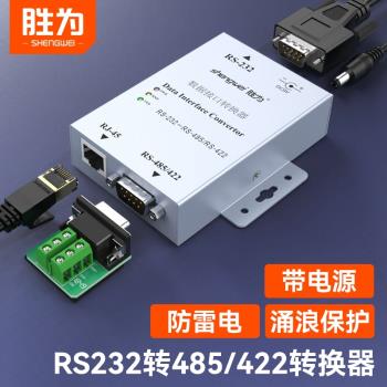 勝為232轉485轉換器rs232轉rs422有源串列埠通訊協議轉換器雙向互轉資料傳輸防雷湧浪光電隔離通訊模組轉接頭
