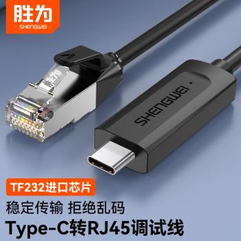 勝為console調試線type-c轉rj45控制線USB交換機筆記本電腦配置線