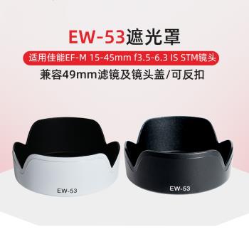 佳能18-45mm 15-45mm 遮光罩適用R10R50R100M50M200鏡頭配件EW-53