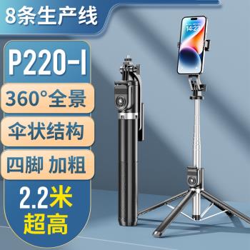 P220I款P225I款手機自拍桿神器手機支架四腳新品革新式藍牙自拍桿