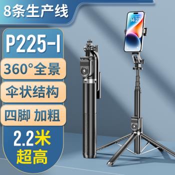 P225I款P220I款手機自拍桿神器手機支架四腳新品革新式藍牙自拍桿