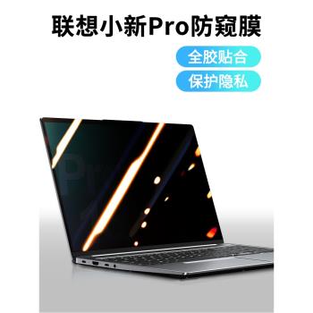 聯想小新pro14防窺膜筆記本電腦IAH5R 2.8K防偷窺螢幕膜防窺屏偷看顯示器顯示屏隱私2022款防監控鋼化保護膜