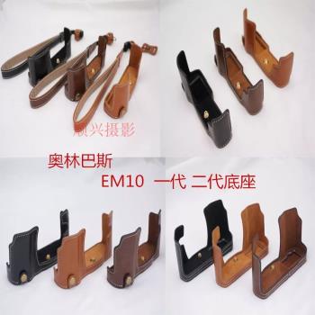 適用奧林巴斯EM10皮套底座 EM10二代 OMD E-M10II相機包 半套