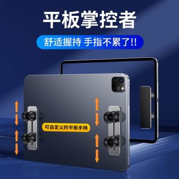 平板支架吃雞專用ipad手託陀螺儀握把矽膠適用蘋果2021Pro小米平板5pro手柄遊戲輔助神器mini6手握支撐架指託