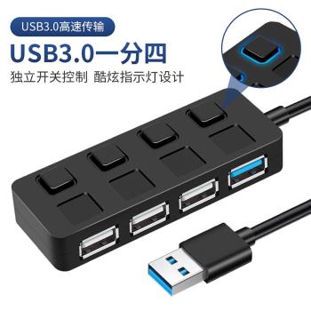 按鍵獨立開關一拖四口USB3.0分線器集線器電腦轉接器usbhub拓展塢