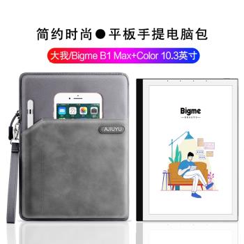 內膽包適用大我/Bigme B1 Max+Color保護套智慧辦公本B1-Pro手提包10.3英寸電子書閱讀器inkNoteS防摔收納包