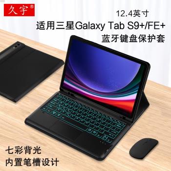 適用三星Galaxy Tab S9+藍牙鍵盤12.4英寸S9 FE+保護套s9plus無線觸控鍵盤SM-X810筆槽皮套X610商務便攜鍵盤