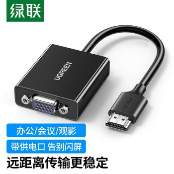 綠聯HDMI轉VGA轉換器高畫質影片轉接頭帶USB-C供電筆記本PS5連顯示