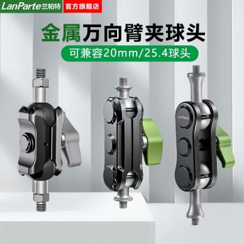 蘭帕特LanParte品牌廠家直銷豌豆夾車載萬向臂金屬球頭夾摩托車電動車騎行手機支架球頭臂夾25.4mm球頭金屬臂