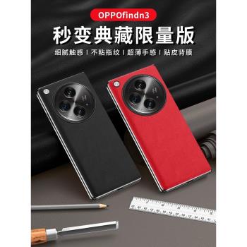 適用於oppofindn3手機背膜新款FindN3折疊屏超薄真皮羊皮紋貼皮find oppo n3外殼全包防摔5G男女奢華創意高階