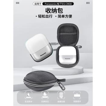 收納包適用Panasonic松下小方盒剃須刀收納包ES-CM30電動刮鬍刀保護套便攜旅行盒
