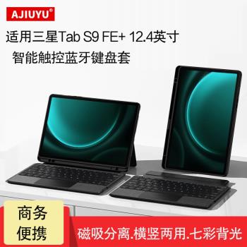適用三星Galaxy Tab S9 FE+鍵盤保護套2023平板tab s9fe+智慧觸控藍牙鍵盤SM-X610橫豎支撐磁吸分體妙控夾/殼