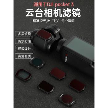 適用 DJI 大疆Osmo Pocket 3濾鏡套裝人像柔光鏡UV保護CPL偏振鏡可調ND8/16/32/64減光靈眸雲臺相機配件
