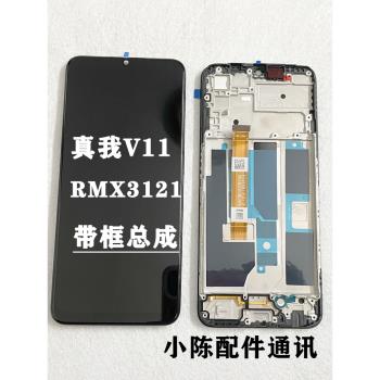 適用真我v11手機螢幕總成RMX3121觸控顯示屏realmev11內外屏帶框