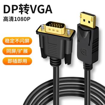 DP轉VGA線轉換器線displayport介面適用於戴爾聯想筆記本電腦臺式機顯卡連接線顯示器電視多媒體投影儀轉接線